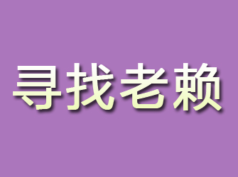 宣化寻找老赖